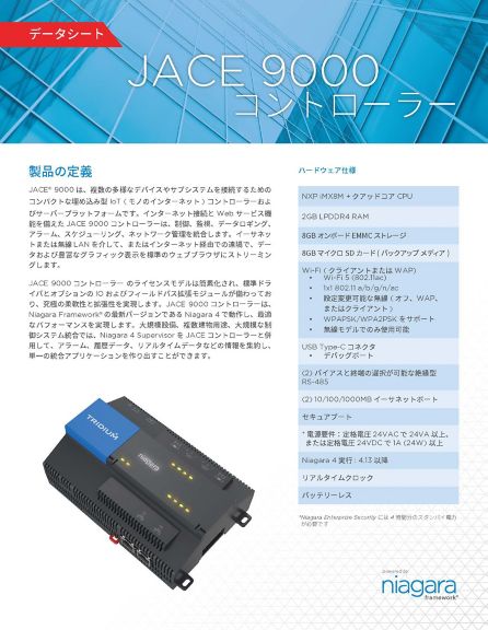 JACE 8000コントローラー | Niagara | Tridium