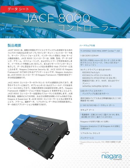 JACE 8000コントローラー | Niagara | Tridium